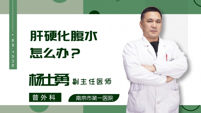 肝硬化腹水怎么办?