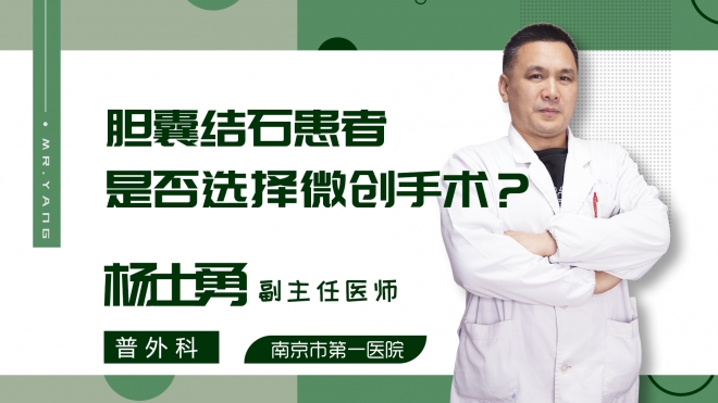 胆囊结石患者是否选择微创手术?