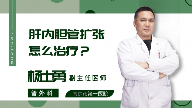 肝内胆管扩张怎么治疗?