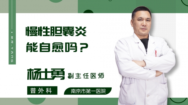 慢性胆囊炎能自愈吗?