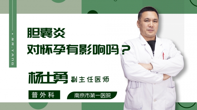 胆囊炎对怀孕有影响吗?