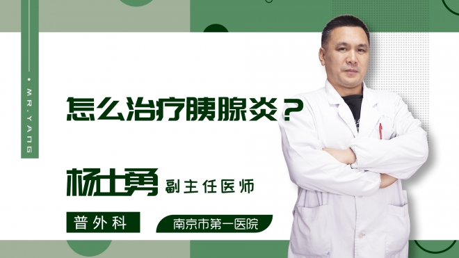 怎么治疗胰腺炎？