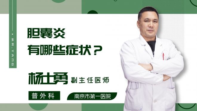 胆囊炎有哪些症状?