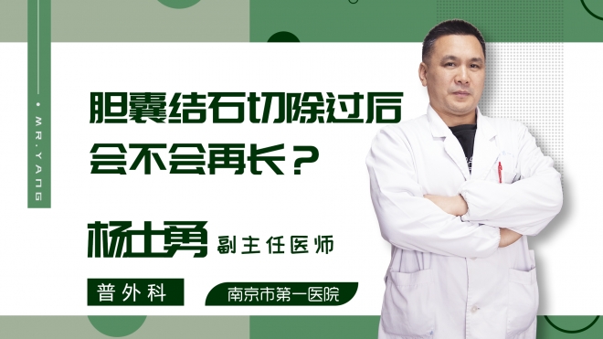 胆囊结石切除过后会不会再长？