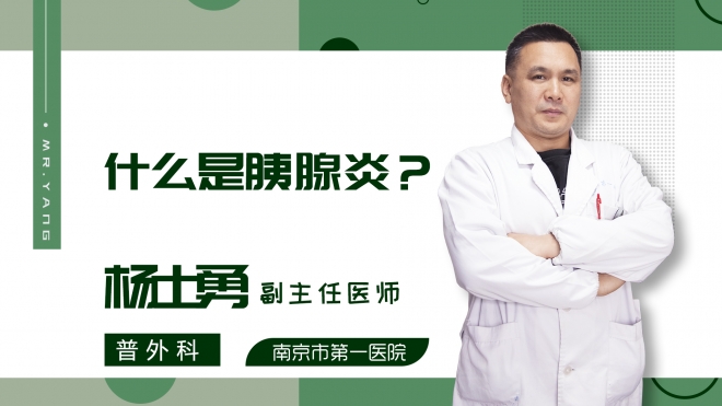 什么是胰腺炎?