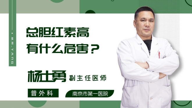 总胆红素高有什么危害?