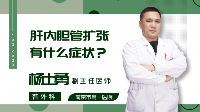 肝内胆管扩张有什么症状？
