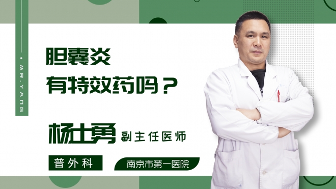 胆囊炎有特效药吗?