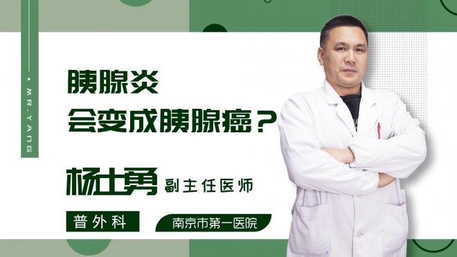 胰腺炎会变成胰腺癌吗?