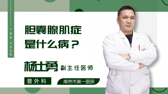 胆囊腺肌症是什么病？