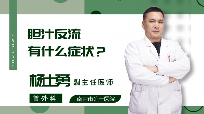 胆汁反流有什么症状?