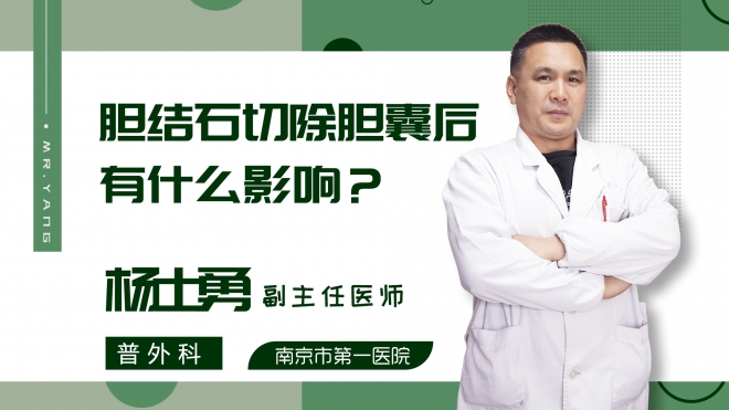 胆结石切除胆囊后有什么影响?