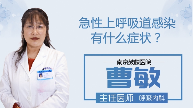 急性上呼吸道感染有什么症状？
