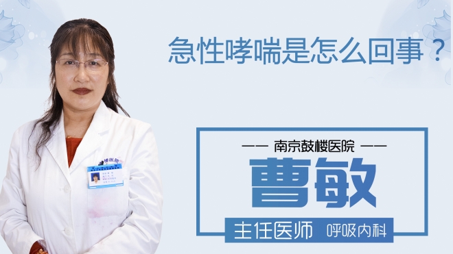 急性哮喘是怎么回事？