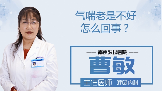 气喘老是不好怎么回事?