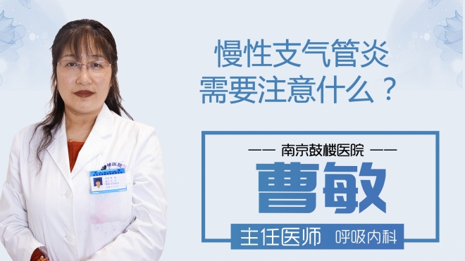 慢性支气管炎需要注意什么？