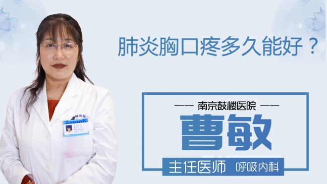 肺炎胸口疼多久能好?