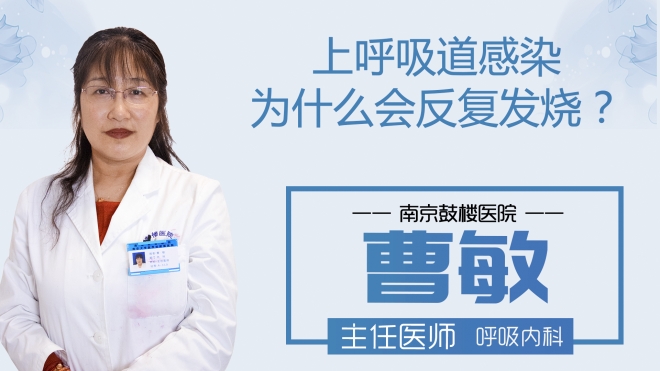 上呼吸道感染为什么会反复发烧?