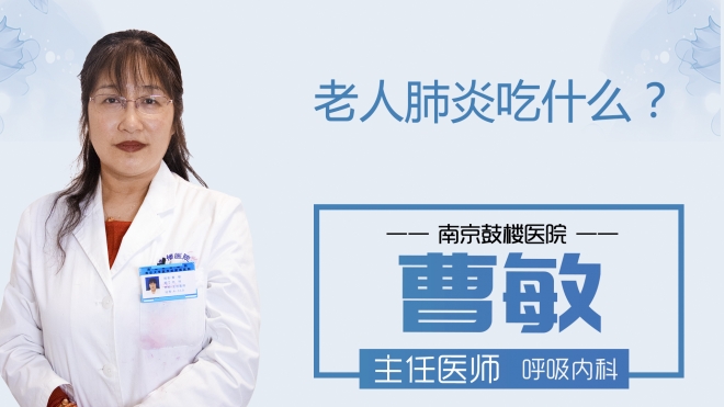 老人肺炎吃什么?