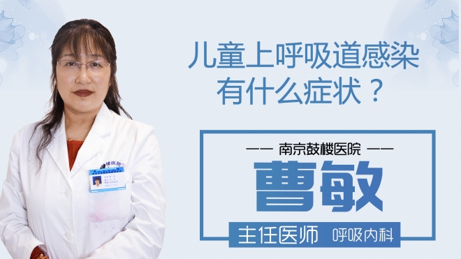 儿童上呼吸道感染有什么症状？
