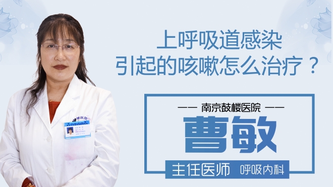 上呼吸道感染引起的咳嗽怎么治疗?