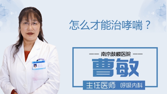 怎么才能治哮喘?