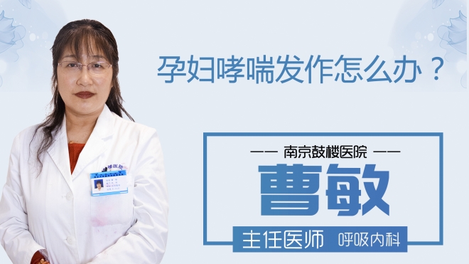孕妇哮喘发作怎么办？