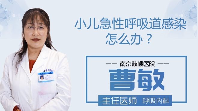 小儿急性呼吸道感染怎么办？