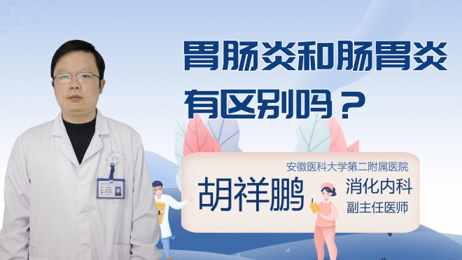胃肠炎和肠胃炎有区别吗?