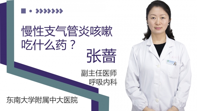 慢性支气管炎咳嗽吃什么药?