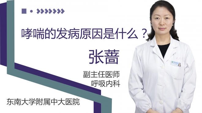 哮喘的发病原因是什么?