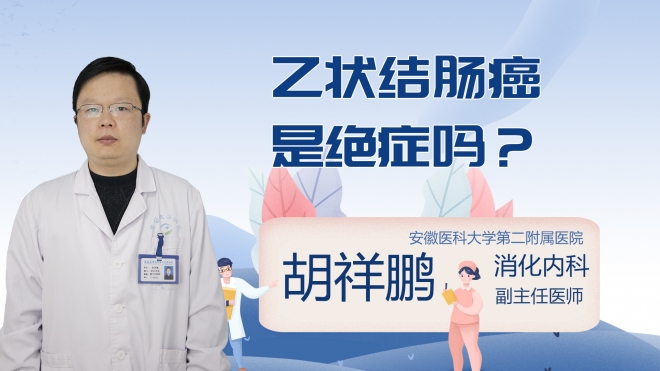 乙状结肠癌是绝症吗?