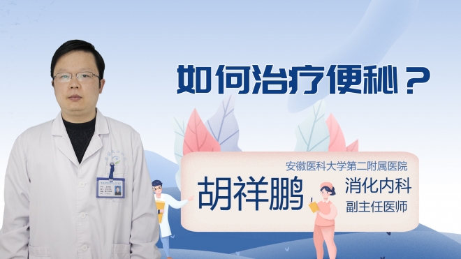 如何治疗便秘?