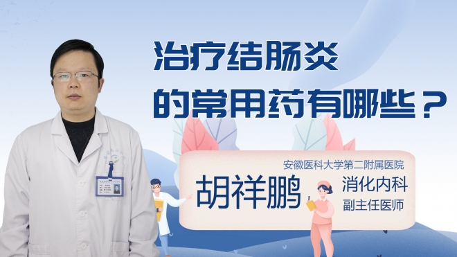 治疗结肠炎的常用药有哪些?