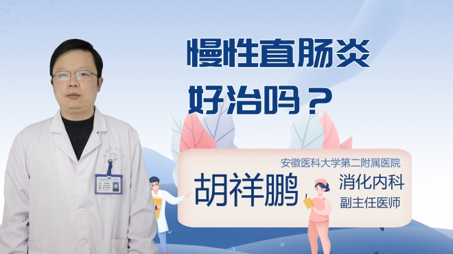慢性直肠炎好治吗?