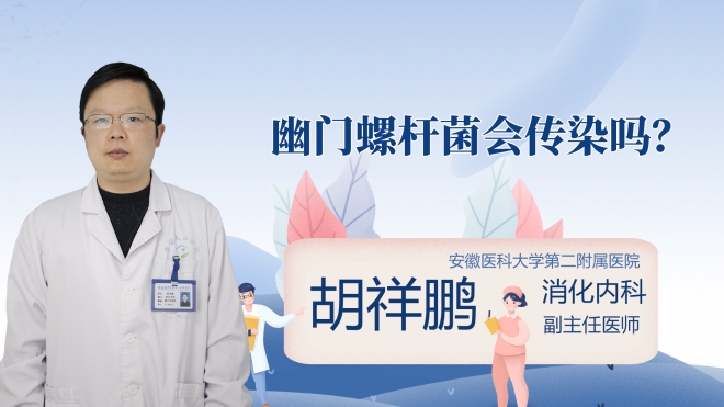 幽门螺杆菌会传染吗?
