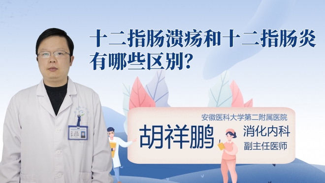十二指肠溃疡和十二指肠炎有哪些区别？