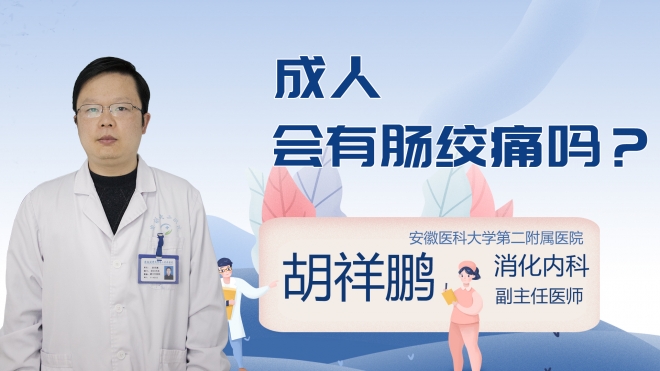 成人会有肠绞痛吗？