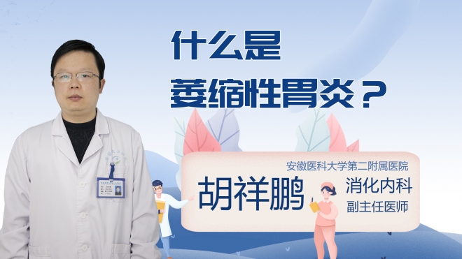 什么是萎缩性胃炎?