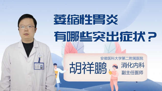萎缩性胃炎有哪些突出症状?