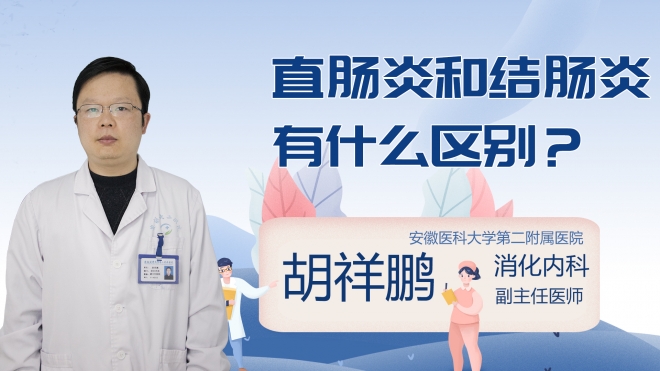 直肠炎和结肠炎有什么区别?