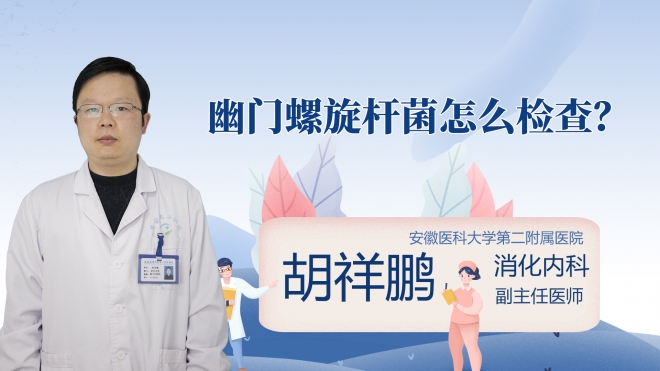幽门螺旋杆菌怎么检查?