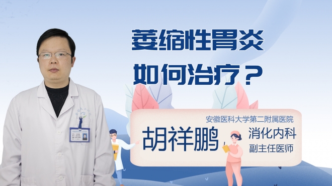 萎缩性胃炎如何治疗?