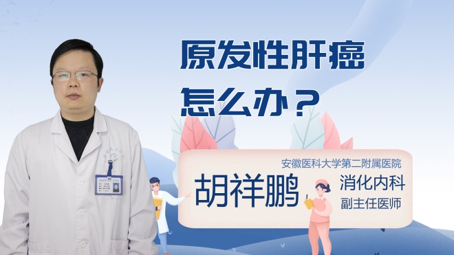 原发性肝癌怎么办?