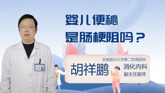 婴儿便秘是肠梗阻吗？