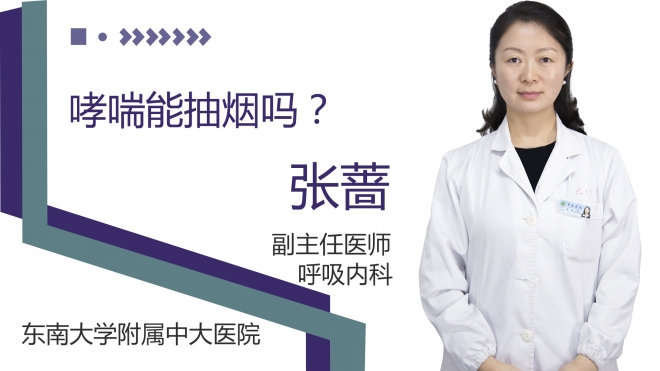 哮喘能抽烟吗?