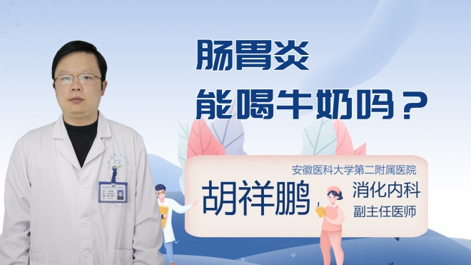 肠胃炎能喝牛奶吗?