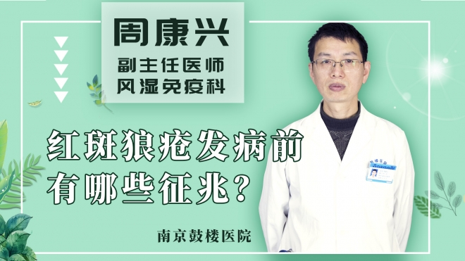 红斑狼疮发病前有哪些征兆?