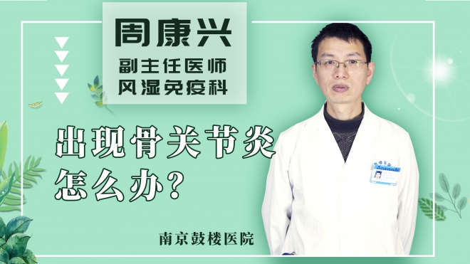 出现骨关节炎怎么办？