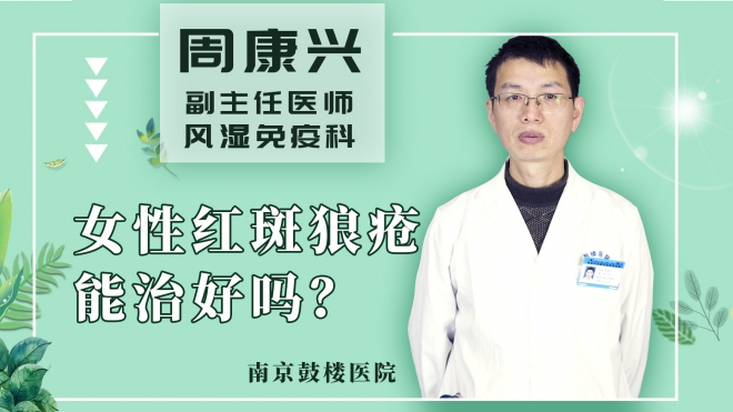 女性红斑狼疮能治好吗?